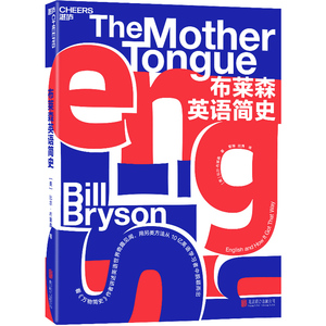 布莱森英语简史 比尔&amp;middot;布莱森 《万物简史》作者 英语趣味、八卦、语法 英语补充教材 学习方法 语言史
