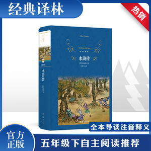 水浒传 (明)施耐庵 著 文学 译林出版社