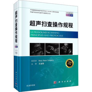 超声扫查操作规程(原书第3版中文翻译版)(精) (美)特姆金 著 王金锐 译 影像学 生活 科学出版社