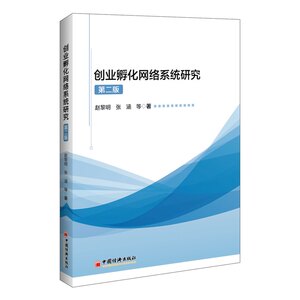 创业孵化网络系统研究(第2版) 赵黎明 著 张梦初 编 管理理论 经管、励志 中国经济出版社