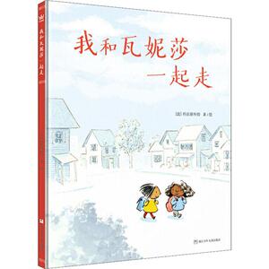 我和瓦妮莎一起走 (法)科拉斯科特(Kerascoet) 著 绘本 少儿 浙江少年儿童出版社