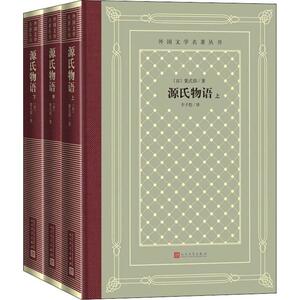源氏物语(3册) (日)紫式部 著 丰子恺 译 外国文学名著读物 文学 人民文学出版社