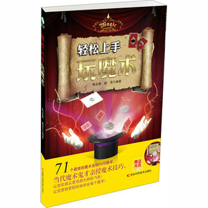 轻松上手玩魔术 陶永振，赵亮 著 生活休闲 生活 吉林科学技术出版社