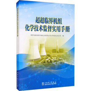 超超临界机组化学技术监督实用手册 国家电投集团河南电力有限公司沁阳发电分公司 编 水利电力 专业科技 中国电力出版社