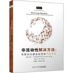非流动性解决方法:有限合伙基金投资的风险管理 作者:(德)皮特·科尼利厄斯 著 黄文礼,杨苑 译 股票投资、期货 经管、励志