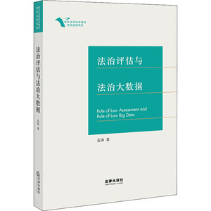法治评估与法治大数据 孟涛 著 法学理论 社科 中国法律图书有限公司