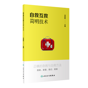 自救互救简明技术 李超乾 著 家庭保健 生活 人民卫生出版社