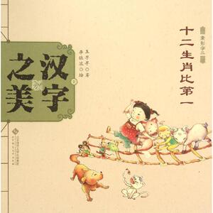 汉字之美 王早早 著;李依浓 绘 著作 绘本 少儿 北京师范大学出版社