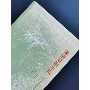晚清政治小说 一种世界性文学类型的迁移 (美)叶凯蒂 著 杨可 译 中国现当代文学理论 文学 生活读书新知三联书店