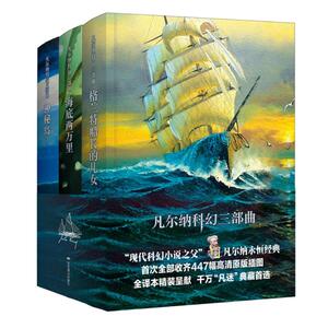 凡尔纳科幻三部曲 全译本(全3册) (法)儒勒·凡尔纳 著 陈筱卿 译 外国科幻,侦探小说 文学 北京燕山出版社