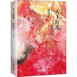 天上红莲 (日)渡边淳一 著 竺家荣 译 外国现当代文学 文学 青岛出版社