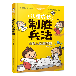 小能人抗压秘籍/儿童成长制胜兵法 禹田 著 儿童文学 少儿 晨光出版社