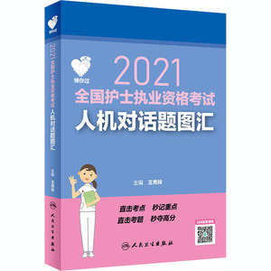 领你过 2021全国护士执业资格考试人机对话题图汇 王秀玲 编 西医考试 生活 人民卫生出版社