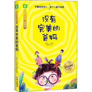 没有完美的爸妈 《意林·少年版》编辑部 编 儿童文学 少儿 未来出版社
