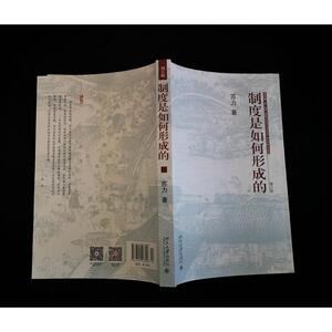 制度是如何形成的(增订版) 苏力 著 法学理论 社科 北京大学出版社