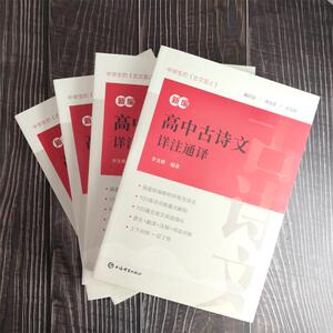 新编高中古诗文详注通译：李支舜 著 高中常备综合 文教 上海辞书出版社