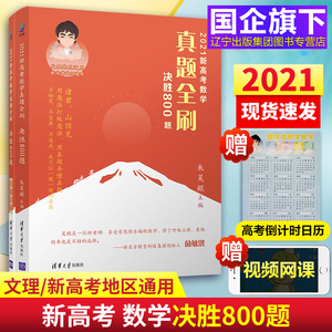 2021新版 高考数学真题全刷基础2000题数学+真题全刷决胜800题2021 高考真题全刷全国文理数新高考朱昊鲲哥数学基础2000题