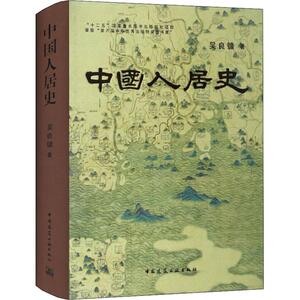 中国人居史 吴良镛 著 建筑设计 专业科技 中国建筑工业出版社 9787112167852