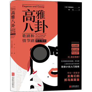 高雅八卦 歌剧和情节剧的主角们 (日)冈田晓生 著 佟凡 译 美术理论 艺术 京华联合出版社