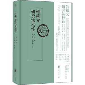 韩柳文研究法校注 林纾 著 古典文学理论 文学 北京联合出版社