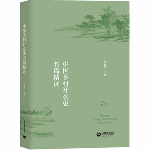 中国乡村社会史名篇精读 常建华 编 中国历史 社科 上海教育出版社