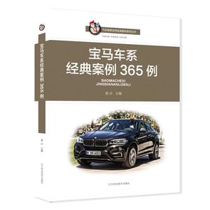 宝马车系经典案例365例 裴训 著 交通运输 专业科技 辽宁科学技术出版社 9787559111555