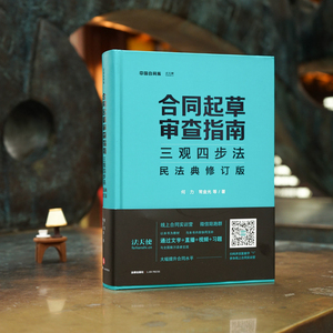 合同起草审查指南 三观四步法 民法典修订版 何力 等 著 法律实务 社科 法律出版社