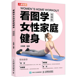 看图学女性家庭健身 视频版 王晓斐 编 外语－其他语种 文教 人民邮电出版社