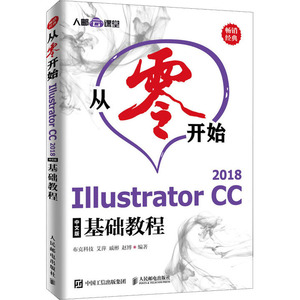 从零开始 Illustrator CC 2018中文版基础教程 布克科技 等 编 图形图像 专业科技 人民邮电出版社 9787115526953