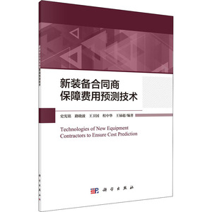新装备合同商保障费用预测技术 史宪铭 等 编 国防科技 专业科技 科学出版社 9787030658197