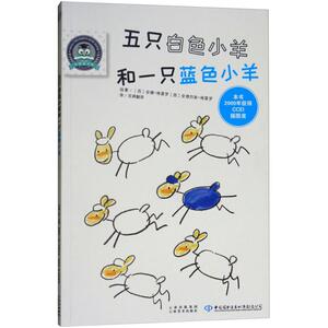五只白色小羊和一只蓝色小羊 (西)安娜·格雷罗(Ana Guerrero),(西)安德烈斯·格雷罗(Andres Guerrero) 绘著；百舜翻译 译 绘本