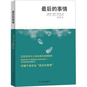 最后的事情 (奥地利)奥托·魏宁格(Otto Weininger) 著;温仁百 译 著作 外国哲学 社科 译林出版社