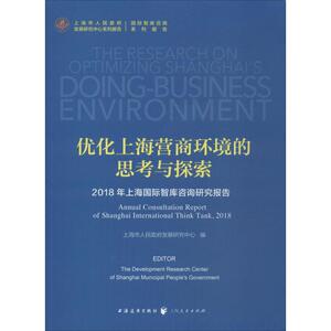 优化上海营商环境的思考与探索 2018年上海国际智库咨询研究报告 上海市人民政府发展研究中心 编 商业贸易 经管、励志