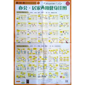 办公居家两用健身挂图 吴若石， 郑英吉，吴广恩 著作 家庭保健 生活 北方文艺出版社
