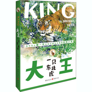 大王(一只东北虎) (苏联)尼·巴伊科夫 著 佟亚莉 译 儿童文学 少儿 重庆出版社