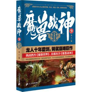 魔兽战神 9 龙人 著 中国科幻,侦探小说 文学 二十一世纪出版社