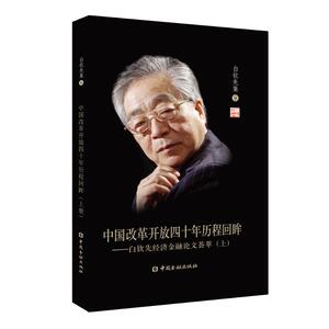 中国改革开放四十年历程回眸(上)/白钦先经济金融论文荟萃 白钦先 著 著 财政金融 经管、励志 中国金融出版社