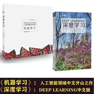 深度学习 deep learning 中文版+机器学习 周志华 中文人工智能开山之作 机器学习 人工智能书籍