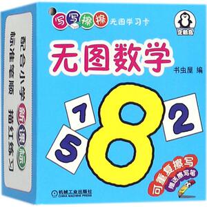 写写擦擦无图学习卡 书虫屋 编 著作 卡片挂图 少儿 机械工业出版社