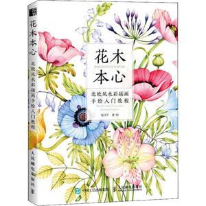 花木本心 北欧风水彩插画手绘入门教程 牧洋T 著 美术技法 艺术 人民邮电出版社
