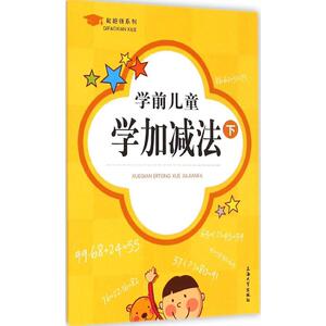 学前儿童学加减法 曹杨,于风华 主编 著作 低幼启蒙 少儿 上海大学出版社
