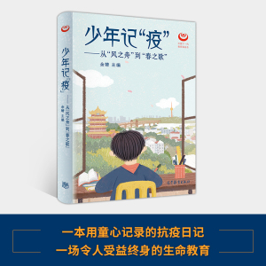 预售 少年记"疫"——从"风之舟"到"春之歌"：余婧 编 文教 高等教育出版社
