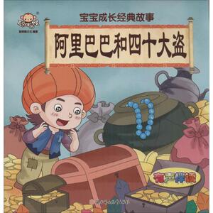 宝宝成长经典故事 聪明猴文化 编著 童话故事 少儿 北方妇女儿童出版社