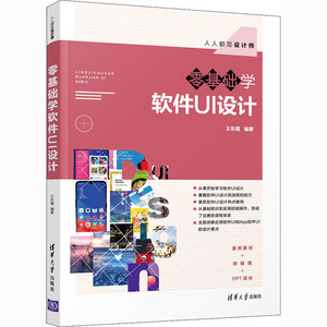 零基础学软件UI设计 王东霞 编 图形图像 专业科技 清华大学出版社 9787302564720