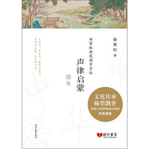 声律启蒙(楷书)/田雪松硬笔国学字帖：田雪松 书 著 学生常备字帖 文教 时代文艺出版社