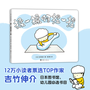 揉一揉啊捏一捏 (日)吉竹伸介 著 毛丹青 译 绘本 少儿 甘肃少年儿童出版社