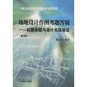 场地设计作图考题答疑——试题命题与设计实践验证(第2版) 耿长孚 著 建筑设计 专业科技 天津大学出版社 9787561848166