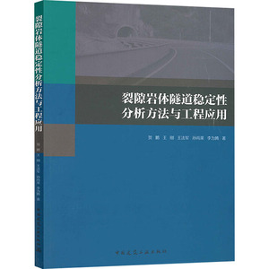裂隙岩体隧道稳定性分析方法与工程应用 贺鹏 等 著 建筑工程 专业科技 中国建筑工业出版社 9787112247844
