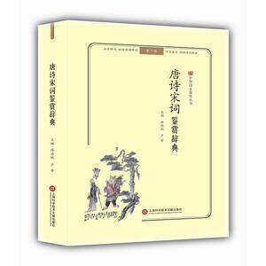 唐诗宋词鉴赏辞典(无障碍阅读.释义版)/中华诗文鉴赏丛书 傅德岷 中国古诗词文学 上海中华诗文鉴赏丛书-唐诗宋词鉴赏辞典(第二版)