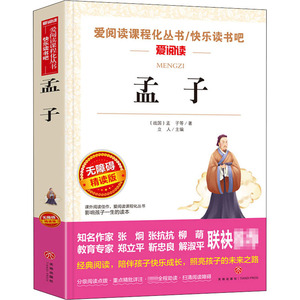 孟子 无障碍精读版 [战国]孟子 等 著 立人 编 中国现当代文学 文学 天地出版社